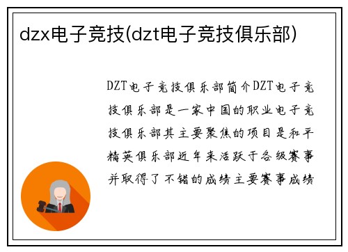 dzx电子竞技(dzt电子竞技俱乐部)