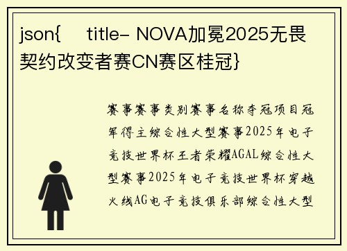 json{    title- NOVA加冕2025无畏契约改变者赛CN赛区桂冠}