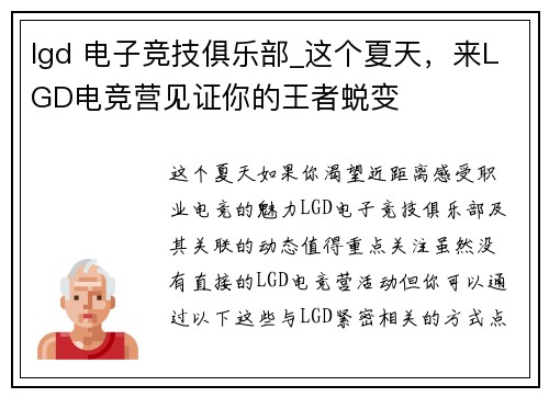 lgd 电子竞技俱乐部_这个夏天，来LGD电竞营见证你的王者蜕变