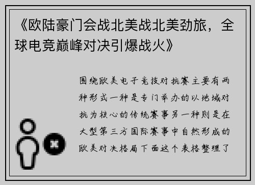 《欧陆豪门会战北美战北美劲旅，全球电竞巅峰对决引爆战火》