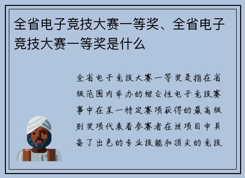 全省电子竞技大赛一等奖、全省电子竞技大赛一等奖是什么