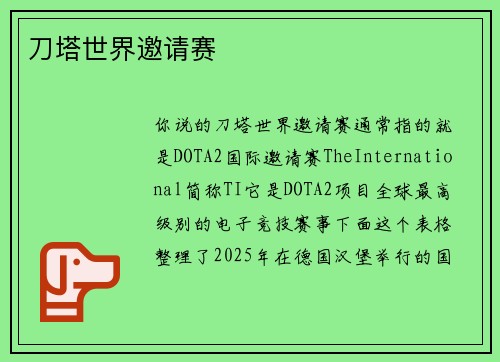刀塔世界邀请赛