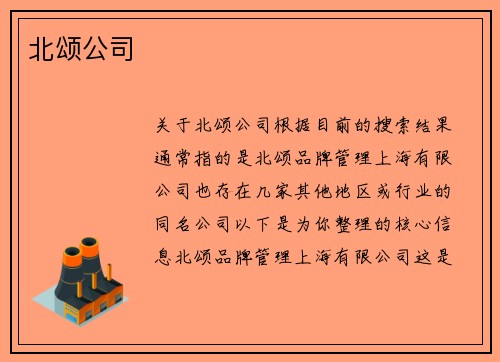 北颂公司