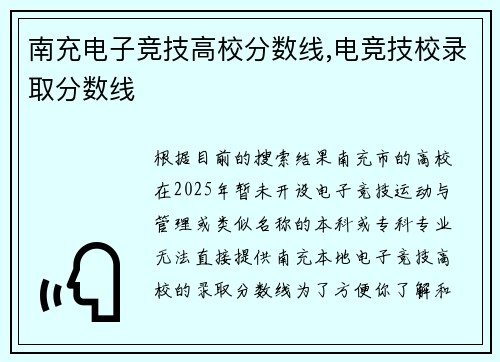 南充电子竞技高校分数线,电竞技校录取分数线