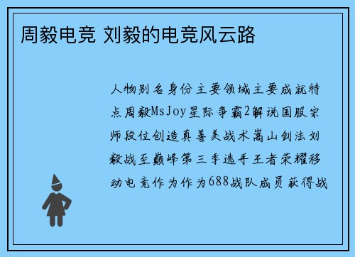 周毅电竞 刘毅的电竞风云路