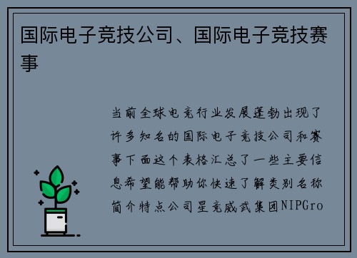 国际电子竞技公司、国际电子竞技赛事
