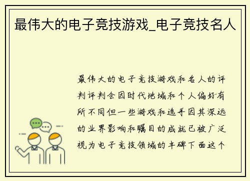 最伟大的电子竞技游戏_电子竞技名人
