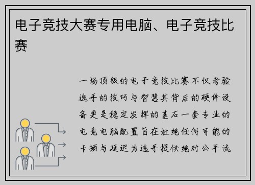 电子竞技大赛专用电脑、电子竞技比赛